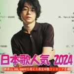 J-POP 最新曲ランキング 邦楽 2024💯有名曲jpop メドレー 2024🌸日本の歌 人気 2023