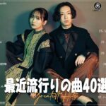 『2023最新版』 最近流行りの曲40選🍰新曲 2023 JPOPメドレー 最新曲 2023🍰2023ヒット曲メドレー🍰YOASOBI, Ado, 米津玄師, スピッツ,Kanaria,優里