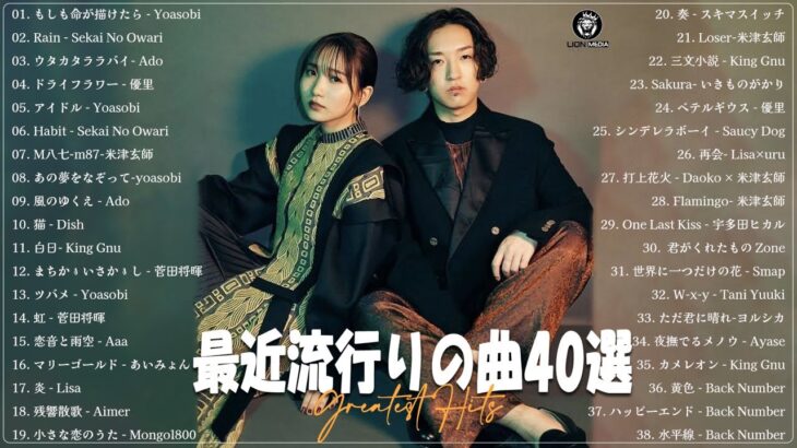 『2023最新版』 最近流行りの曲40選🍰新曲 2023 JPOPメドレー 最新曲 2023🍰2023ヒット曲メドレー🍰YOASOBI, Ado, 米津玄師, スピッツ,Kanaria,優里