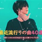 有名曲jpop メドレー 2023 – 音楽 ランキング 最新 2023 – 邦楽 ランキング 最新 2023 – 日本の歌 人気 2023 優里、yoasobi、lisa、 あいみょん、米津玄師