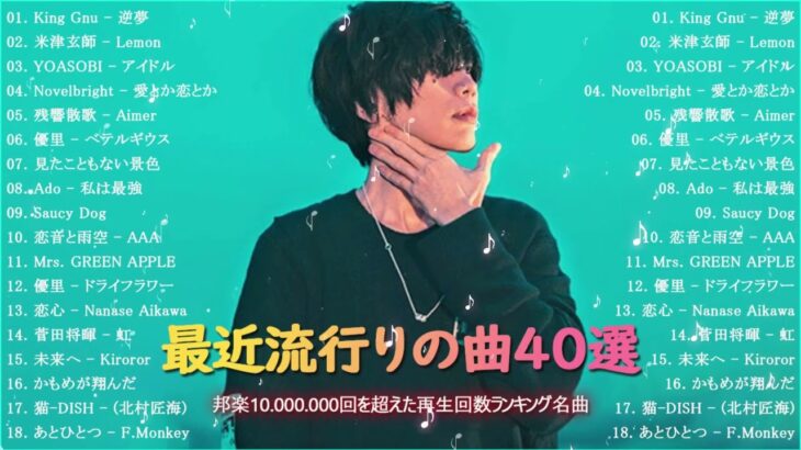 有名曲jpop メドレー 2023 – 音楽 ランキング 最新 2023 – 邦楽 ランキング 最新 2023 – 日本の歌 人気 2023 優里、yoasobi、lisa、 あいみょん、米津玄師