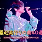 有名曲jpop メドレー 2023 – 音楽 ランキング 最新 2023 – 邦楽 ランキング 最新 2023 – 日本の歌 人気 2023 優里、yoasobi、lisa、 あいみょん、米津玄師