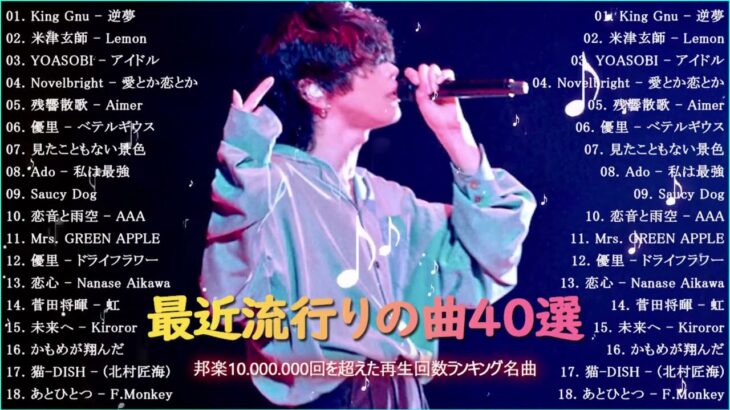 有名曲jpop メドレー 2023 – 音楽 ランキング 最新 2023 – 邦楽 ランキング 最新 2023 – 日本の歌 人気 2023 優里、yoasobi、lisa、 あいみょん、米津玄師