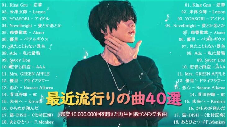 有名曲jpop メドレー 2023 – 音楽 ランキング 最新 2023 – 邦楽 ランキング 最新 2023 – 日本の歌 人気 2023 優里、yoasobi、lisa、 あいみょん、米津玄師