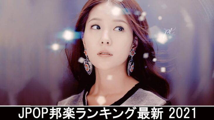 新曲 2021 ♫ JPOP 音楽 (最新曲 2021) – 邦楽 ランキング 最新 2021 – Top Jpop 2021 (14)