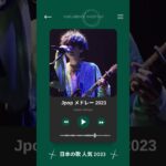 J POP 最新曲2023 #音楽ランキング最新  #jpop最新曲ランキング邦楽 2023 #shorts