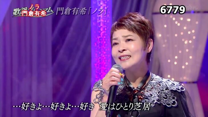 ★・23104,　門倉有希　ノラ　（フルコーラス）
