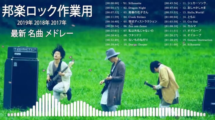 【300曲】邦楽ロック 作業用 2020年 2019年 2018年 2017年 最新 名曲 メドレー ♫♫ 邦ロック ライブ 2020