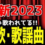 『2023年最新版』演歌／歌謡曲ランキング🎤JOYSOUNDカラオケ年間ランキング