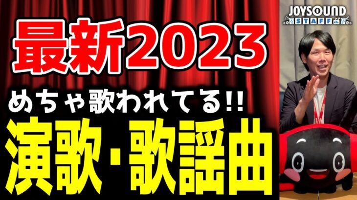 『2023年最新版』演歌／歌謡曲ランキング🎤JOYSOUNDカラオケ年間ランキング