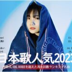音楽 ランキング 最新 2023 – 邦楽 ランキング 最新 2023 – Jpop 最新曲ランキング邦楽 2023