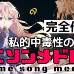 【150曲】私的中毒性のある名曲アニソンメドレー!!【作業用BGM】