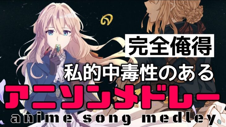 【150曲】私的中毒性のある名曲アニソンメドレー!!【作業用BGM】