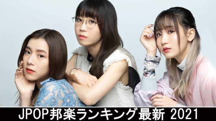 新曲 2021 ♫ JPOP 音楽 (最新曲 2021) – 邦楽 ランキング 最新 2021 – Top Jpop 2021 (21)
