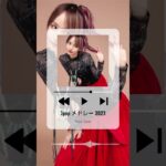 #邦楽メドレー #jpop最新曲ランキング邦楽 2023 #音楽ランキング最新 #shorts