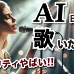 【衝撃】日本語で歌う⁉︎最新の音楽生成AIのクオリティが高すぎる【suno ai使い方】