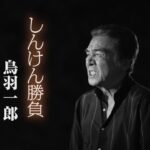 鳥羽一郎「しんけん勝負」MUSIC VIDEO
