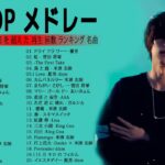 【2022年最新版】最近流行りの曲30選！10代が今一番聞いて🍒 新曲 2022 JPOP 音楽 最新曲 2022🎶 YOASOBI、あいみょん、優里、米津玄師
