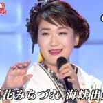 ★・23451,　市川由紀乃　海峡出船