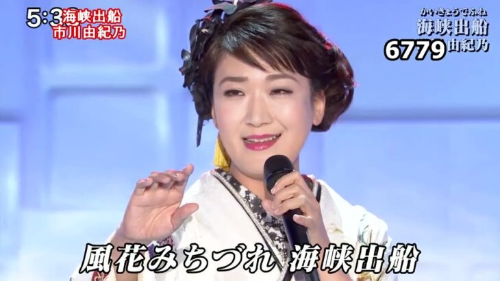★・23451,　市川由紀乃　海峡出船