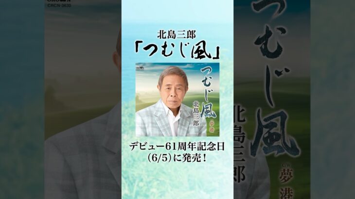 #演歌新曲 #北島三郎 #shorts