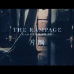 THE RAMPAGE / 片隅 (MUSIC VIDEO)