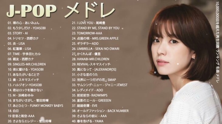 JPOP 最新曲 人気曲 話題曲 注目曲 ベスト ミックスリスト 💕音楽 ランキング 最新 2021-2022 💖J-POP メドレー2022