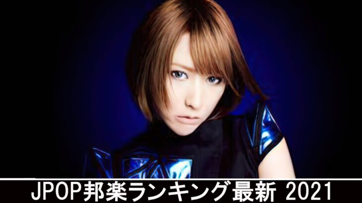 新曲 2021 ♫ JPOP 音楽 (最新曲 2021) – 邦楽 ランキング 最新 2021 – Top Jpop 2021 (20)
