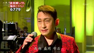 ★・2301,　福田こうへい　南部蝉しぐれ　（🔴 2023年お正月5時間スペシャル全53曲の動画は下の説明欄よりご覧になれます）
