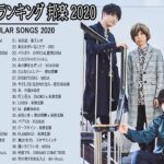 邦楽 ランキング 最新 2020 🌸 2020年ヒット曲 名曲 【作業用BGM 邦楽】米津玄師,あいみょん,YOASOBI,宇多田ヒカル,King Gnu,菅田将暉,Official髭男dism 6a