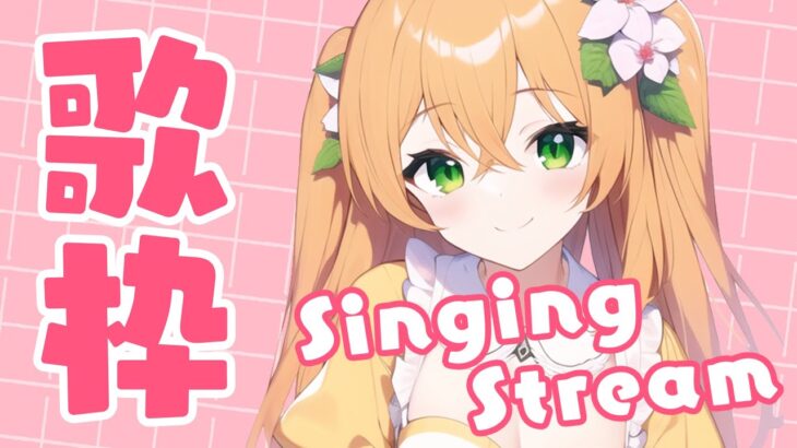 【歌枠】アニソン中心！最新曲歌うよ～🎶【望月のあ】