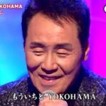 ★・23208,　五木ひろし　だけどYOKOHAMA　② （フルコーラス）
