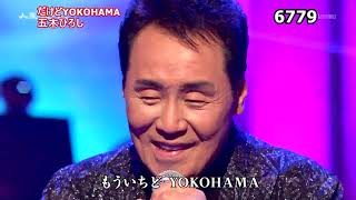 ★・23208,　五木ひろし　だけどYOKOHAMA　② （フルコーラス）