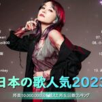 有名曲jpop メドレー 2023   音楽 ランキング 最新 2023  邦楽 ランキング 最新 2023   日本の歌 人気 2023 優里、yoasobi、lisa、 あいみょん、米津玄師2