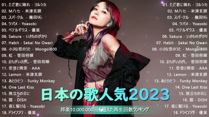 有名曲jpop メドレー 2023   音楽 ランキング 最新 2023  邦楽 ランキング 最新 2023   日本の歌 人気 2023 優里、yoasobi、lisa、 あいみょん、米津玄師2