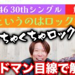 乃木坂46最新曲の秘密！「好きというのはロックだぜ！」をバンドマン目線で分析してみた。【概要欄にコード譜】