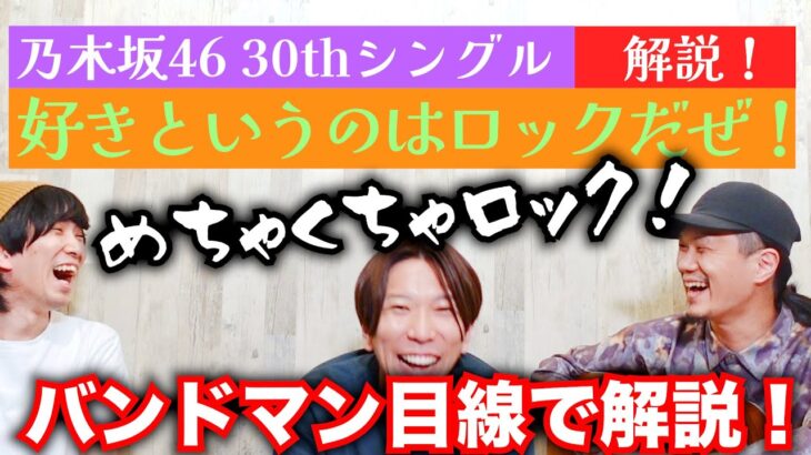 乃木坂46最新曲の秘密！「好きというのはロックだぜ！」をバンドマン目線で分析してみた。【概要欄にコード譜】