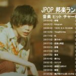 JPOP 最新曲ランキング 邦楽 2021 LISA,Official髭男dism,米津玄師,あいみょん,YOASOBI,宇多田ヒカル,King Gnu,GReeeeN,菅田将暉