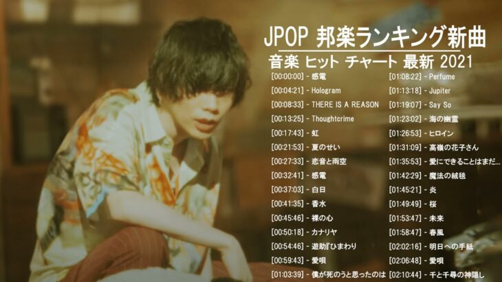 JPOP 最新曲ランキング 邦楽 2021 LISA,Official髭男dism,米津玄師,あいみょん,YOASOBI,宇多田ヒカル,King Gnu,GReeeeN,菅田将暉