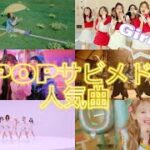 K-POP Medley大人気曲から最新曲まで‼️何故か踊れちゃう！？Girlsver.
