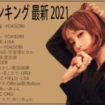 邦楽 ランキング 最新 2021 🍒 JPOP 最新曲ランキング 邦楽 2021 🌿 あいみょん,,米津玄師,YOASOBI,宇多田ヒカル,King Gnu,GReeeeN,菅田将暉