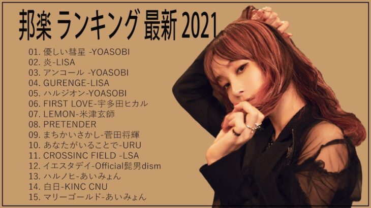 邦楽 ランキング 最新 2021 🍒 JPOP 最新曲ランキング 邦楽 2021 🌿 あいみょん,,米津玄師,YOASOBI,宇多田ヒカル,King Gnu,GReeeeN,菅田将暉