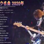 日本の音楽ロック2020♫ランキング最新ロックソングス日本音楽2020 ♫ ヒットチャート新曲メドレーワークBGM