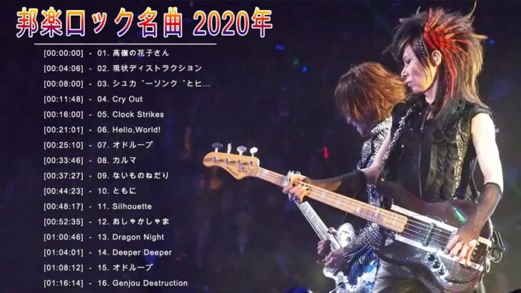 日本の音楽ロック2020♫ランキング最新ロックソングス日本音楽2020 ♫ ヒットチャート新曲メドレーワークBGM