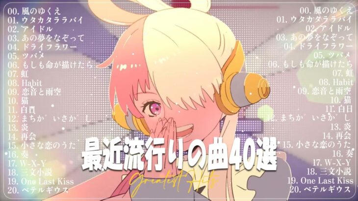 有名曲J POPメドレー2023 – J POP 最新曲ランキング 邦楽 2023   日本最高の歌メドレー 優里、YOASOBI、LiSA、 あいみょん、米津玄師 ,ヨルシカ