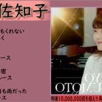 【Sachiko Nishida】西田佐知子 ベスト12曲 ♪♪ 日本演歌 の名曲 メドレー