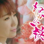 【MVフルコーラス】大沢桃子「ねがい桜」【公式】