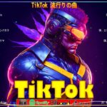 【TikTokメドレー】   最近のヒット曲 2023  ティックトックメドレー  心に響く曲を集めたメドレー