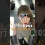 【TikTok メドレー】2024年のtiktokトレンド音楽とダンス #2023ヒット曲メドレー #tiktok #ティックトックメドレー #shorts #dance ( Part 3 )