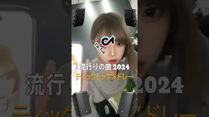 【TikTok メドレー】2024年のtiktokトレンド音楽とダンス #2023ヒット曲メドレー #tiktok #ティックトックメドレー #shorts #dance ( Part 3 )